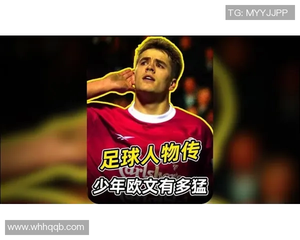 Owen足球明星的职业生涯回顾与成就分析