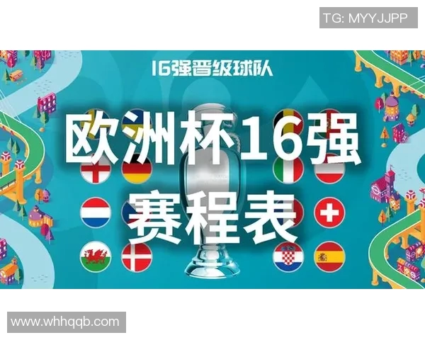欧洲杯16强对阵时间全面解析及赛程安排一览