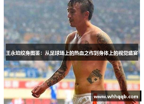 王永珀纹身图鉴：从足球场上的热血之作到身体上的视觉盛宴
