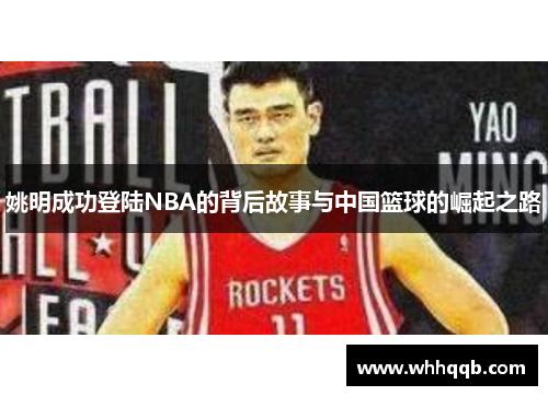 姚明成功登陆NBA的背后故事与中国篮球的崛起之路