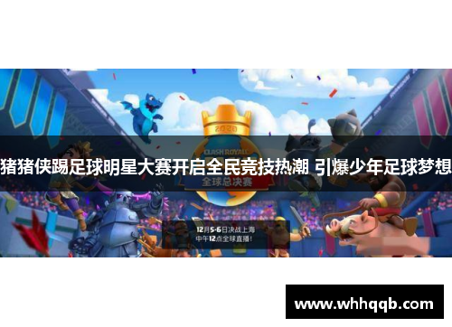 猪猪侠踢足球明星大赛开启全民竞技热潮 引爆少年足球梦想