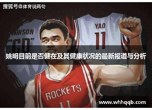 姚明目前是否健在及其健康状况的最新报道与分析