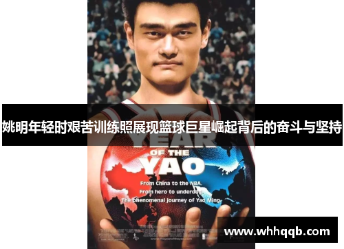 姚明年轻时艰苦训练照展现篮球巨星崛起背后的奋斗与坚持