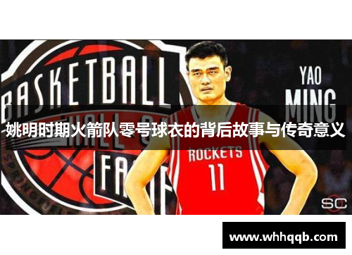 姚明时期火箭队零号球衣的背后故事与传奇意义