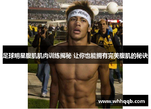 足球明星腹肌肌肉训练揭秘 让你也能拥有完美腹肌的秘诀