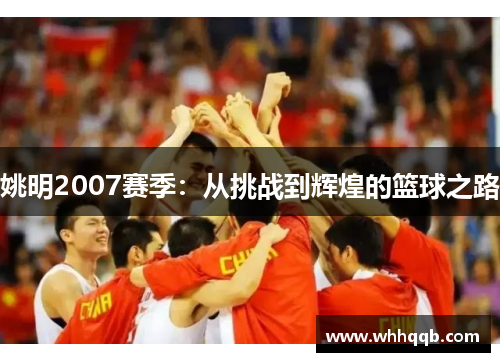 姚明2007赛季：从挑战到辉煌的篮球之路