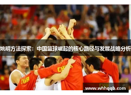 姚明方法探索：中国篮球崛起的核心路径与发展战略分析