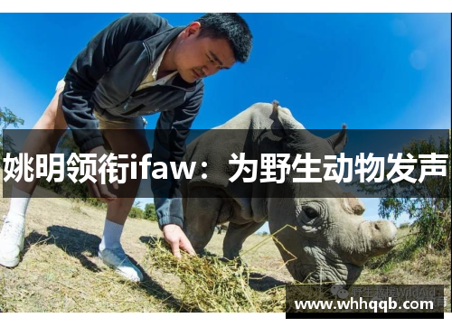 姚明领衔ifaw：为野生动物发声