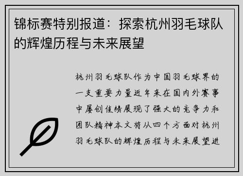 锦标赛特别报道：探索杭州羽毛球队的辉煌历程与未来展望