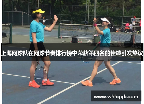上海网球队在网球节奏排行榜中荣获第四名的佳绩引发热议