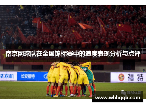 南京网球队在全国锦标赛中的速度表现分析与点评