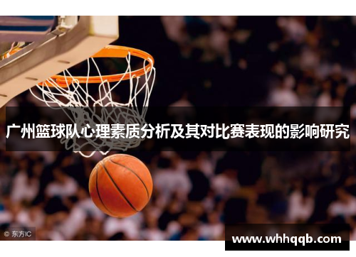 广州篮球队心理素质分析及其对比赛表现的影响研究
