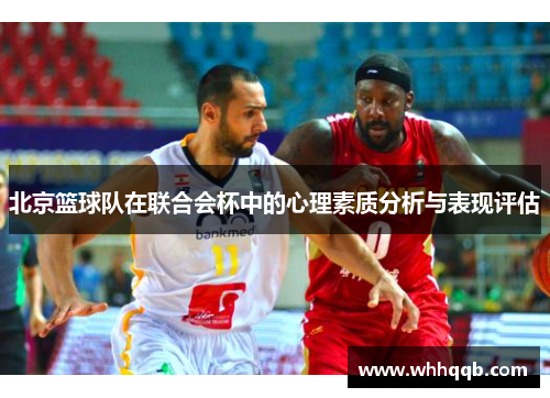 北京篮球队在联合会杯中的心理素质分析与表现评估