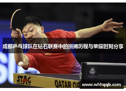 成都乒乓球队在钻石联赛中的拼搏历程与荣耀时刻分享