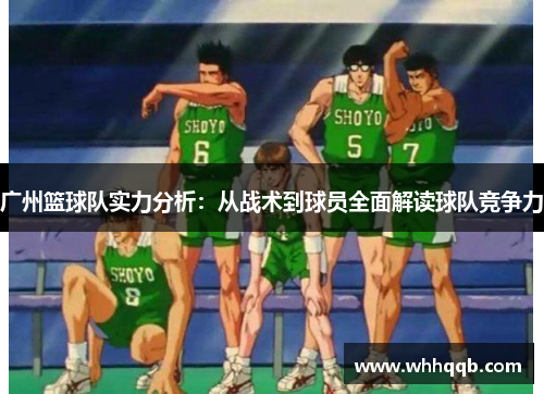 广州篮球队实力分析：从战术到球员全面解读球队竞争力