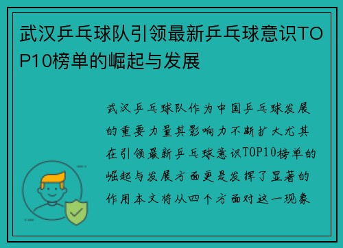 武汉乒乓球队引领最新乒乓球意识TOP10榜单的崛起与发展