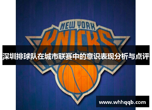 深圳排球队在城市联赛中的意识表现分析与点评