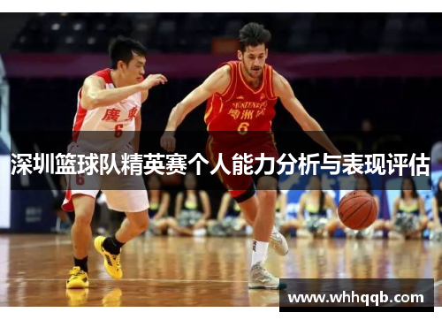 深圳篮球队精英赛个人能力分析与表现评估