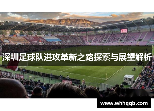 深圳足球队进攻革新之路探索与展望解析