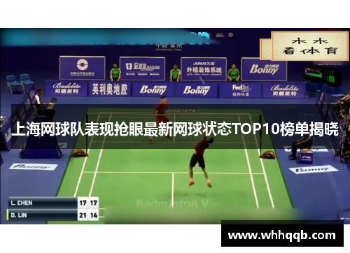 上海网球队表现抢眼最新网球状态TOP10榜单揭晓