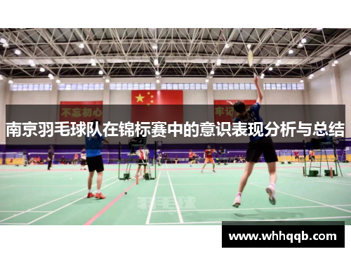 南京羽毛球队在锦标赛中的意识表现分析与总结
