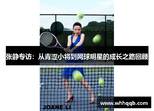 张静专访：从青涩小将到网球明星的成长之路回顾