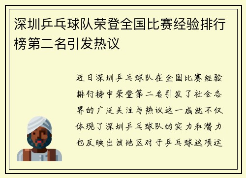 深圳乒乓球队荣登全国比赛经验排行榜第二名引发热议