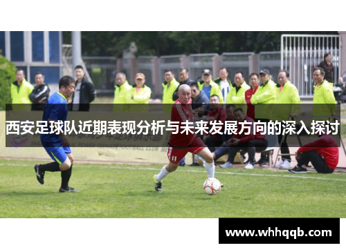 西安足球队近期表现分析与未来发展方向的深入探讨