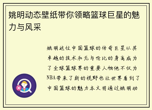 姚明动态壁纸带你领略篮球巨星的魅力与风采