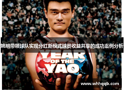 姚明带领球队实现分红新模式球员收益共享的成功案例分析