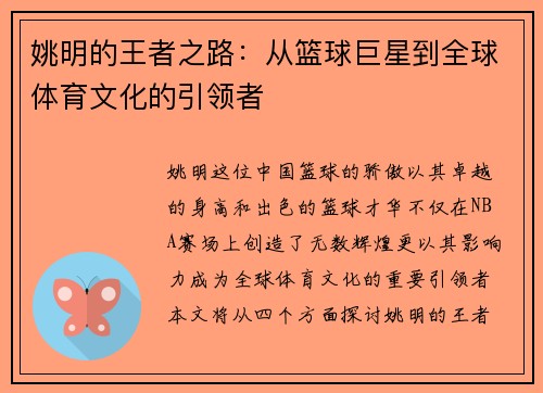 姚明的王者之路：从篮球巨星到全球体育文化的引领者