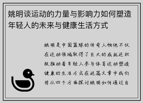 姚明谈运动的力量与影响力如何塑造年轻人的未来与健康生活方式