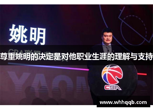 尊重姚明的决定是对他职业生涯的理解与支持