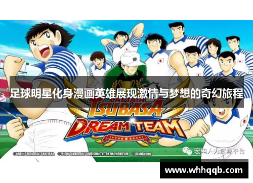 足球明星化身漫画英雄展现激情与梦想的奇幻旅程