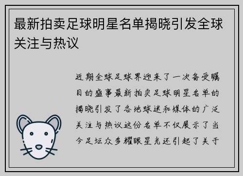 最新拍卖足球明星名单揭晓引发全球关注与热议