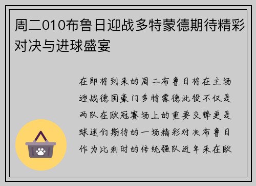 周二010布鲁日迎战多特蒙德期待精彩对决与进球盛宴