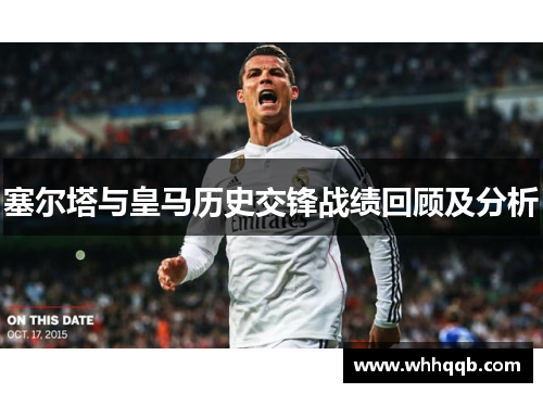 塞尔塔与皇马历史交锋战绩回顾及分析