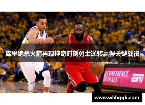 库里绝杀火箭再现神奇时刻勇士逆转赢得关键战役