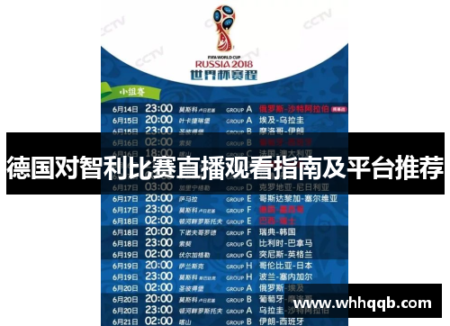德国对智利比赛直播观看指南及平台推荐