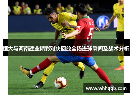 恒大与河南建业精彩对决回放全场进球瞬间及战术分析