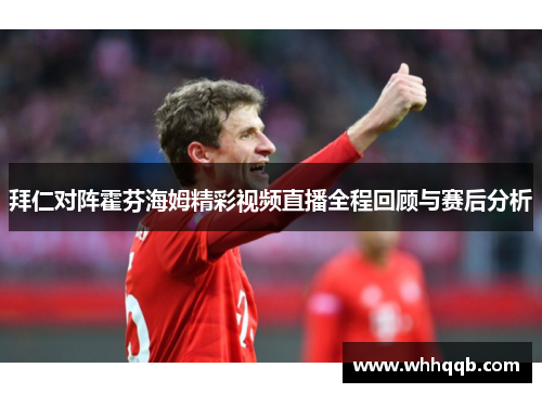 拜仁对阵霍芬海姆精彩视频直播全程回顾与赛后分析