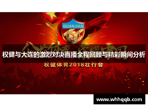 权健与大连的激烈对决直播全程回顾与精彩瞬间分析