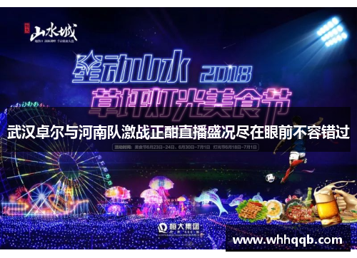 武汉卓尔与河南队激战正酣直播盛况尽在眼前不容错过