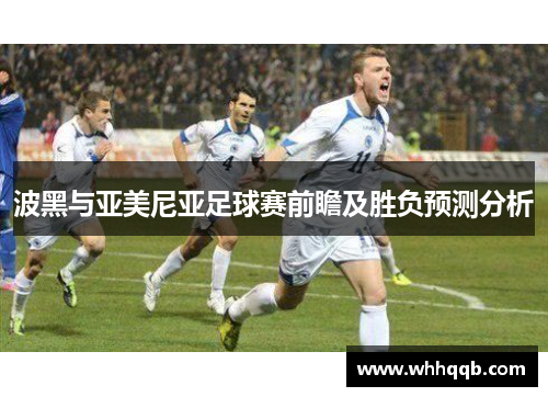 波黑与亚美尼亚足球赛前瞻及胜负预测分析