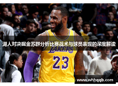 湖人对决掘金苏群分析比赛战术与球员表现的深度解读