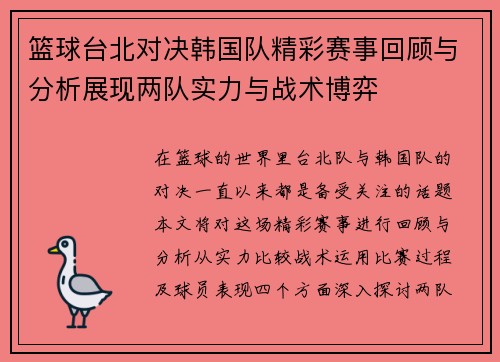 篮球台北对决韩国队精彩赛事回顾与分析展现两队实力与战术博弈