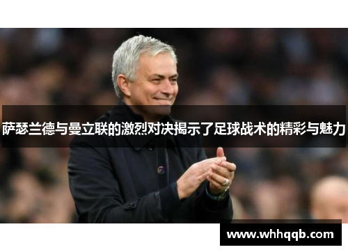 萨瑟兰德与曼立联的激烈对决揭示了足球战术的精彩与魅力