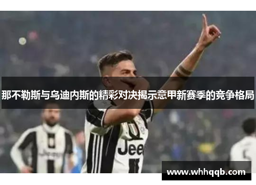 那不勒斯与乌迪内斯的精彩对决揭示意甲新赛季的竞争格局