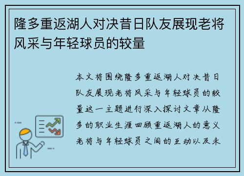 隆多重返湖人对决昔日队友展现老将风采与年轻球员的较量