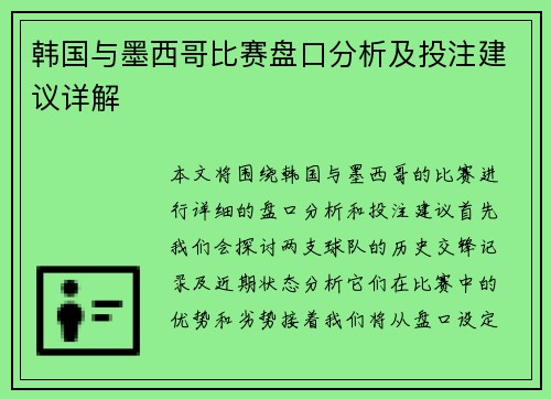 韩国与墨西哥比赛盘口分析及投注建议详解